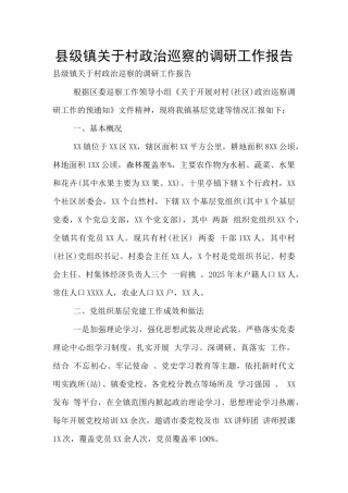 县级镇关于村政治巡察的调研工作报告