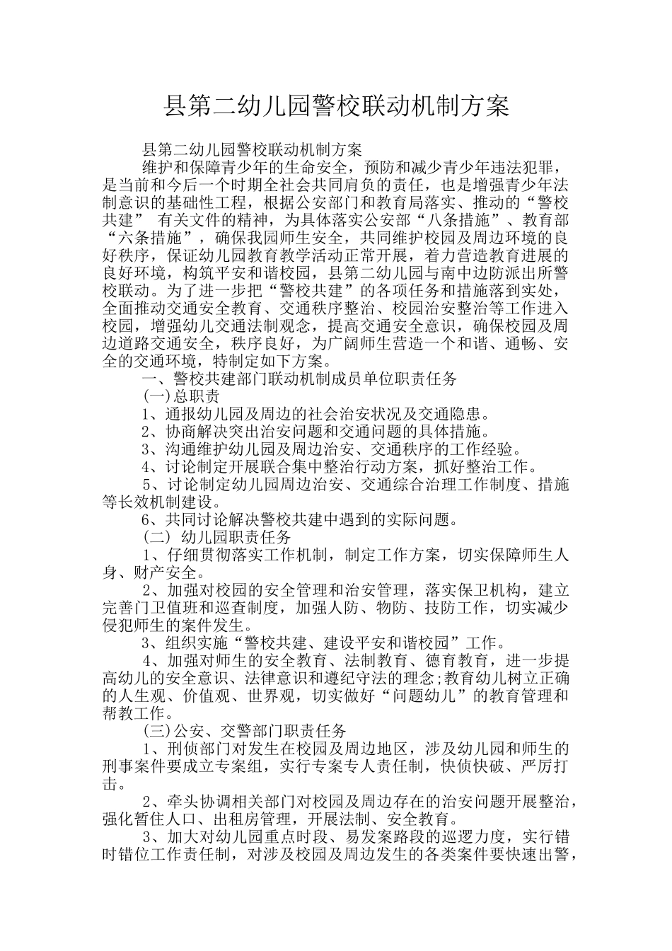 县第二幼儿园警校联动机制方案_第1页