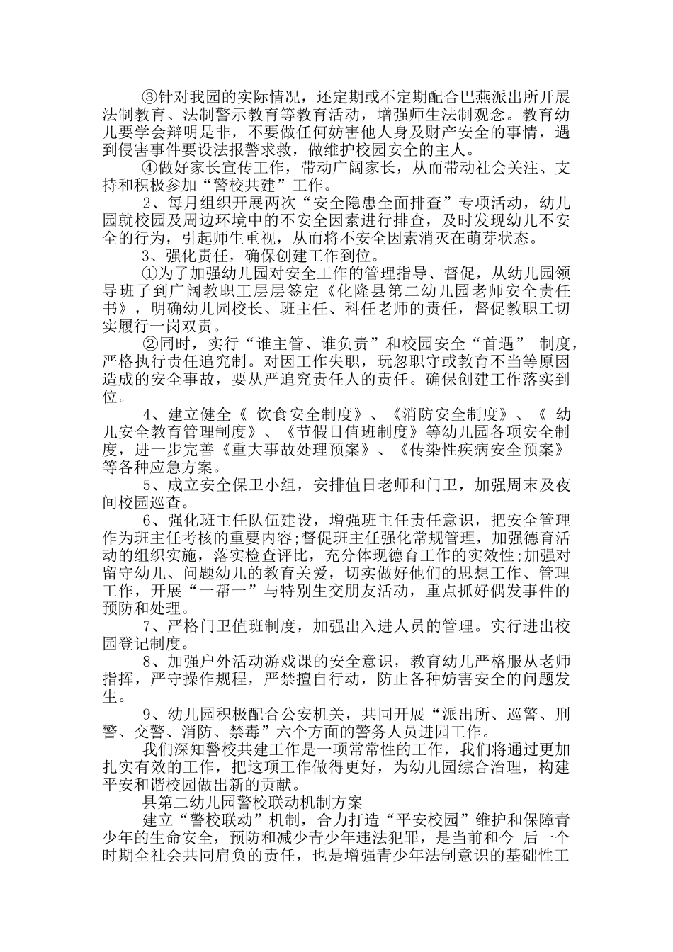 县第二幼儿园警校联动机制方案_第3页