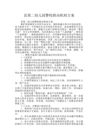 县第二幼儿园警校联动机制方案