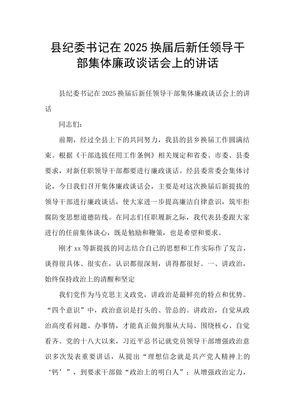 县纪委书记在2025换届后新任领导干部集体廉政谈话会上的讲话_第1页