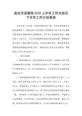 县经济发展局2025上半年工作总结及下半年工作计划草案