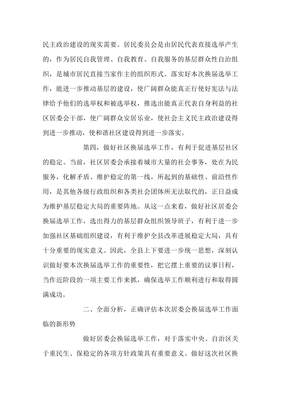 县第四届社区居民委员会换届选举动员会上的讲话_第3页