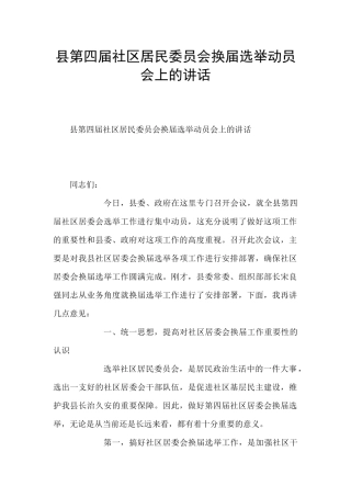 县第四届社区居民委员会换届选举动员会上的讲话