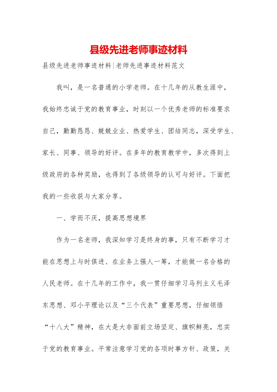 县级先进教师事迹材料-1_第1页