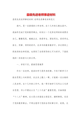 县级先进教师事迹材料-1