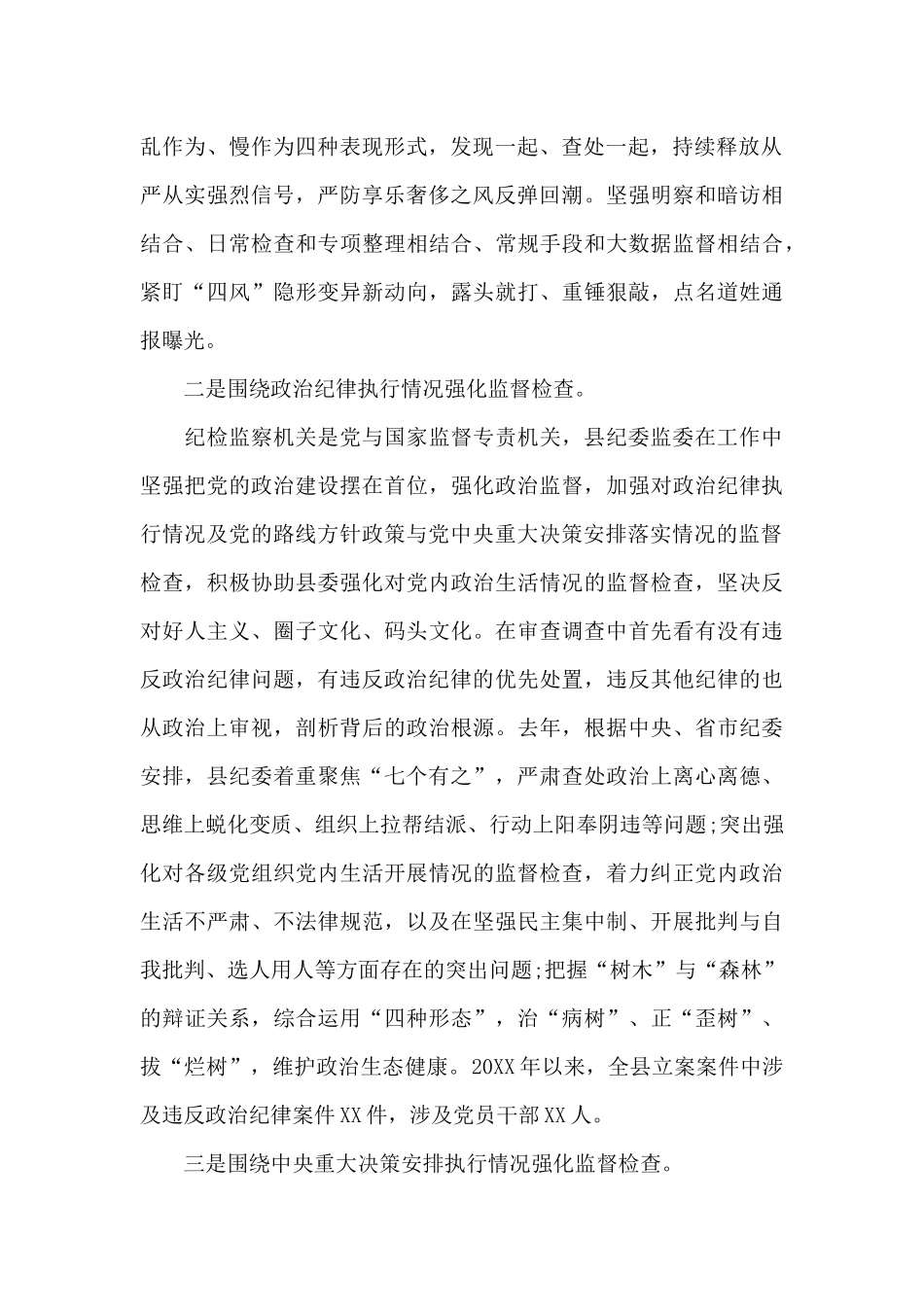 县纪委监委强化政治监督工作情况汇报_第2页