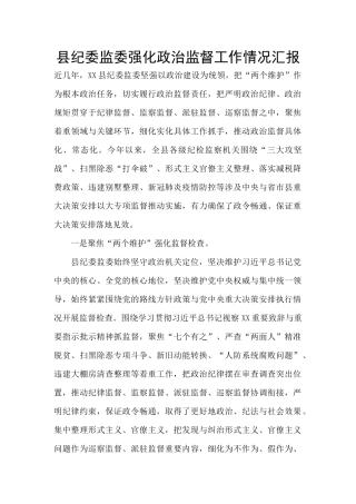 县纪委监委强化政治监督工作情况汇报