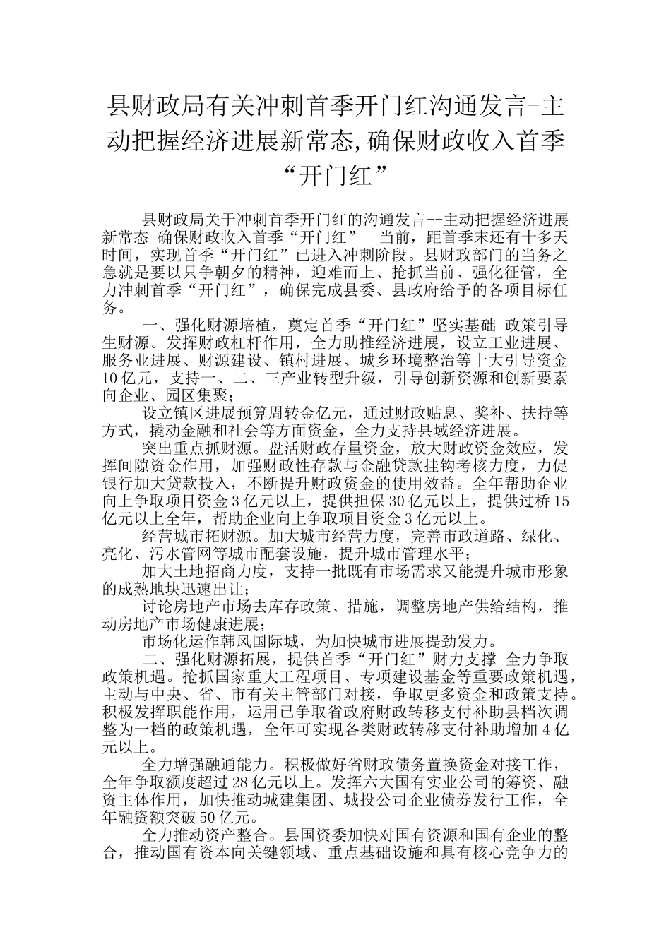 县财政局有关冲刺首季开门红交流发言-主动把握经济发展新常态-确保财政收入首季“开门红”_第1页