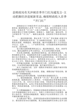 县财政局有关冲刺首季开门红交流发言-主动把握经济发展新常态-确保财政收入首季“开门红”