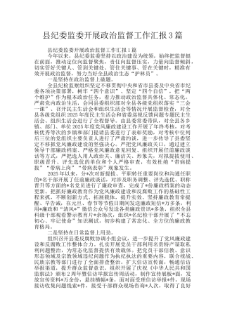 县纪委监委开展政治监督工作汇报3篇