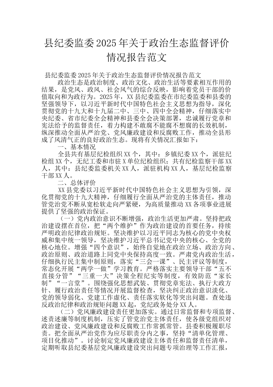 县纪委监委2025年关于政治生态监督评价情况报告范文_第1页