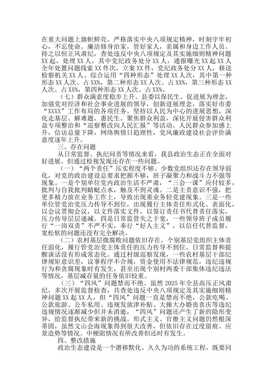 县纪委监委2025年关于政治生态监督评价情况报告范文_第3页
