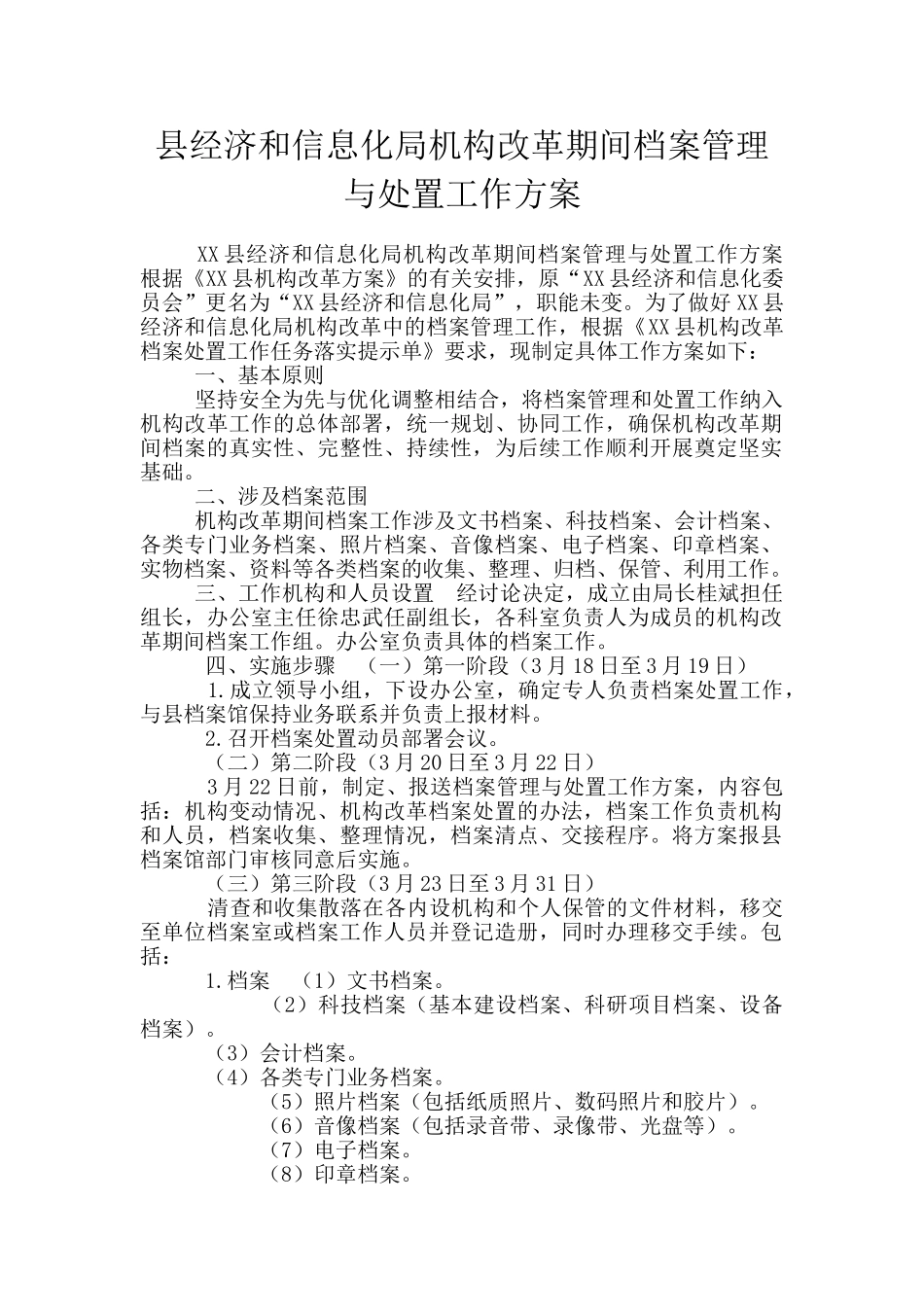 县经济和信息化局机构改革期间档案管理与处置工作方案_第1页