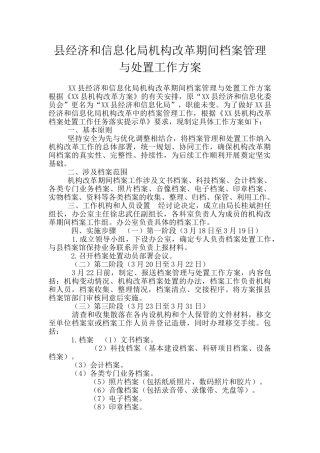 县经济和信息化局机构改革期间档案管理与处置工作方案