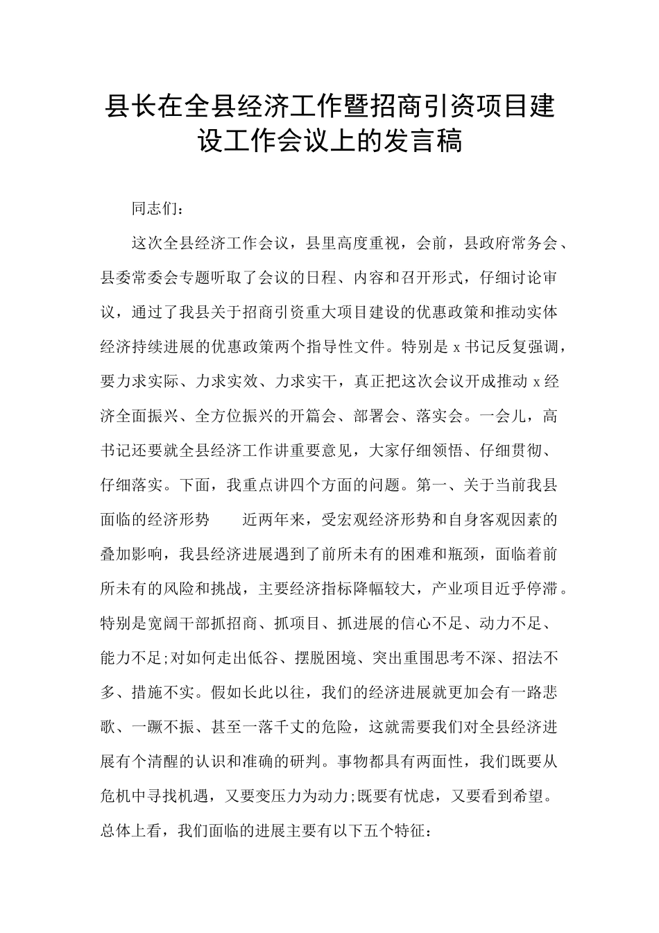 县长在全县经济工作暨招商引资项目建设工作会议上的发言稿_第1页