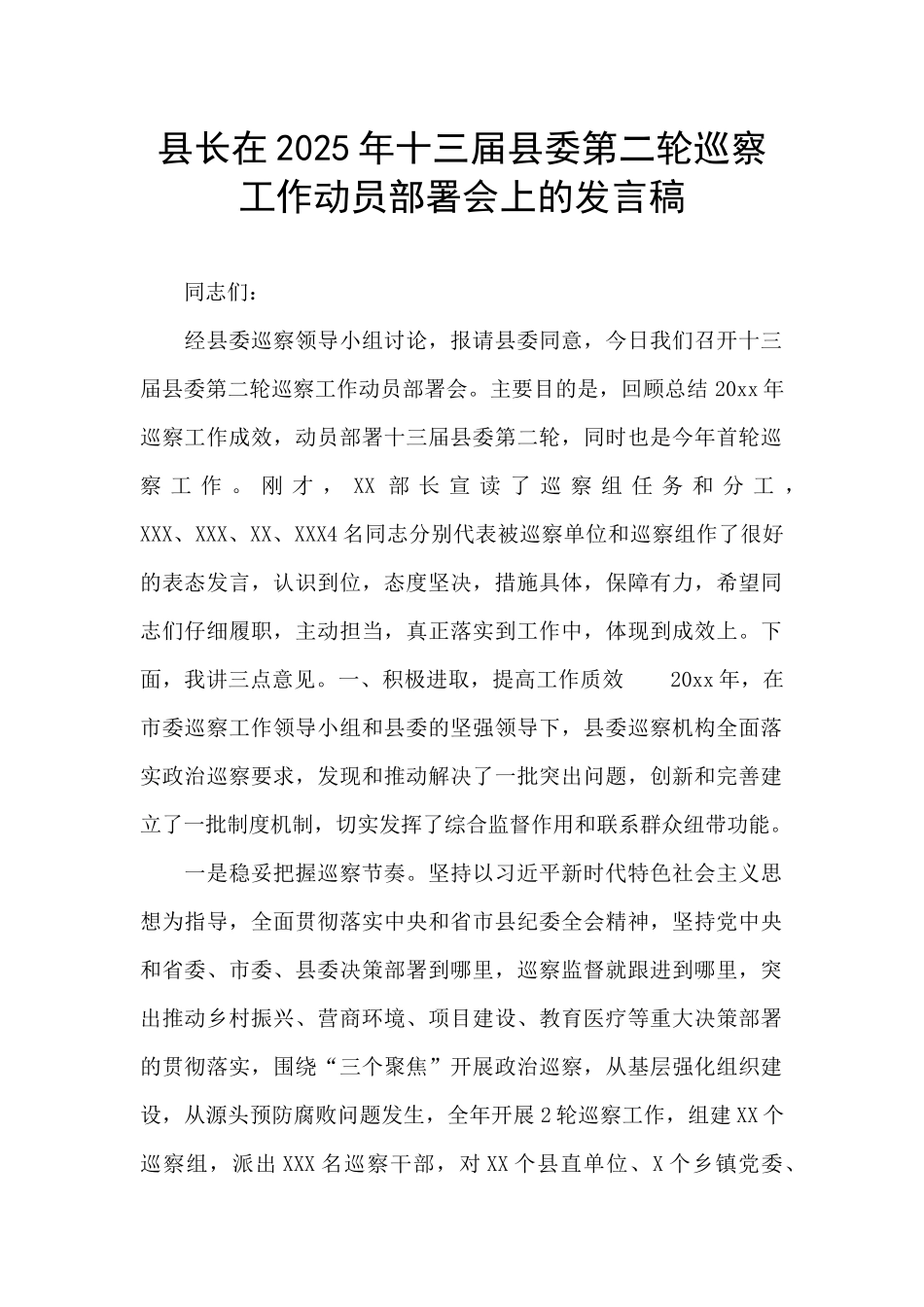 县长在2025年十三届县委第二轮巡察工作动员部署会上的发言稿_第1页