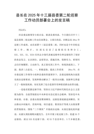 县长在2025年十三届县委第二轮巡察工作动员部署会上的发言稿
