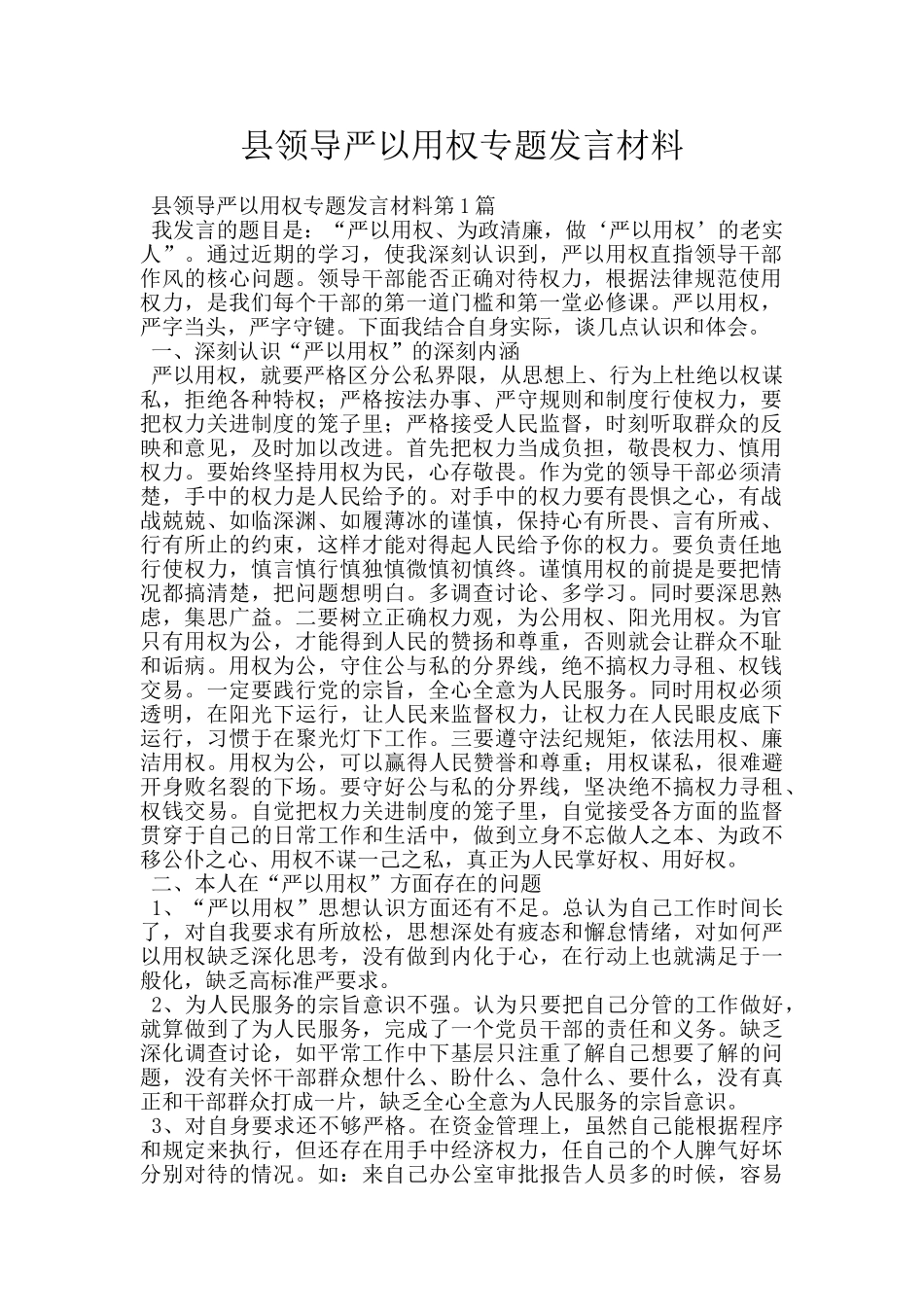 县领导严以用权专题发言材料_第1页