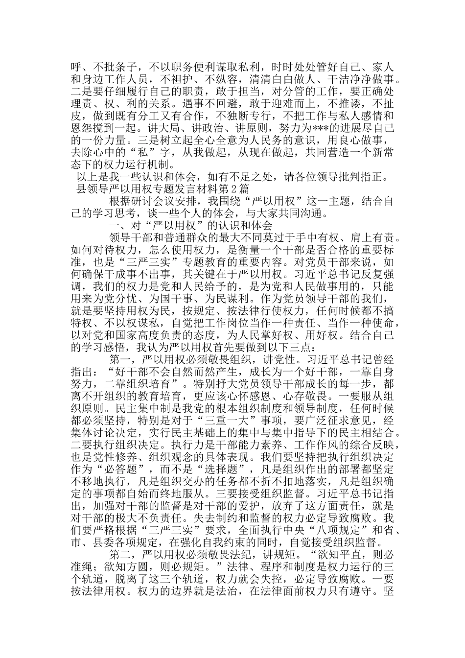 县领导严以用权专题发言材料_第3页