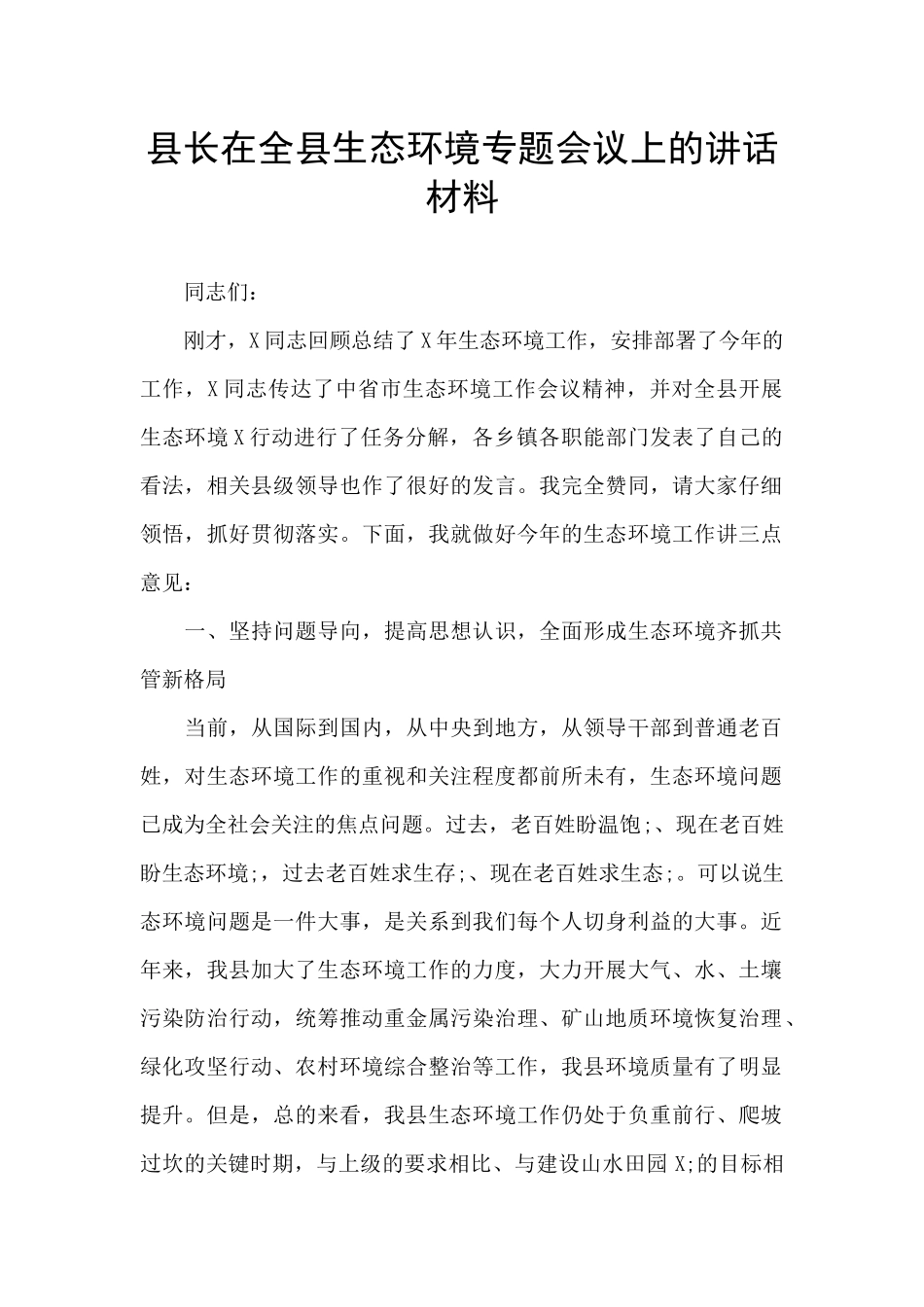 县长在全县生态环境专题会议上的讲话材料_第1页
