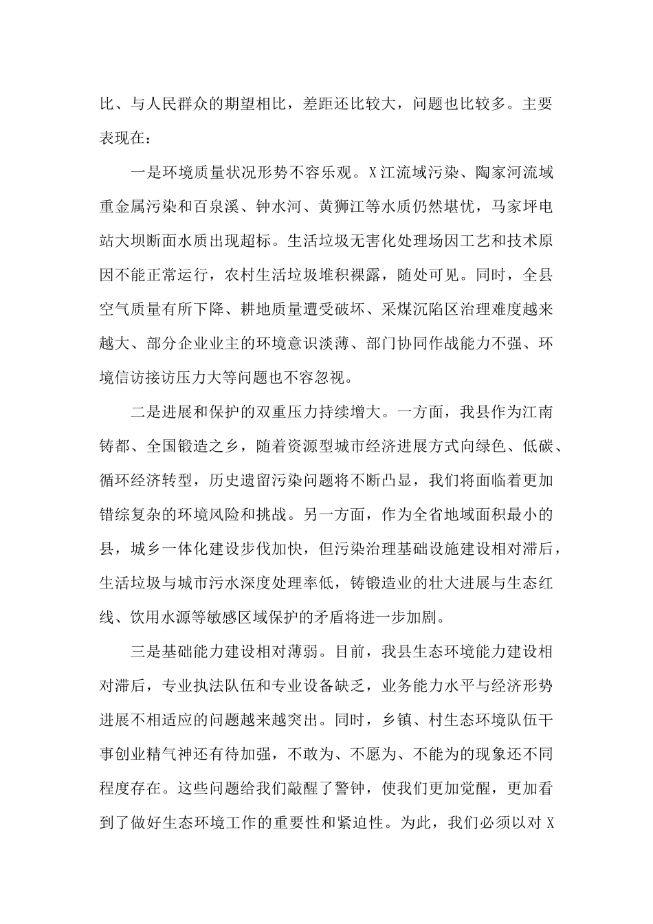 县长在全县生态环境专题会议上的讲话材料_第2页