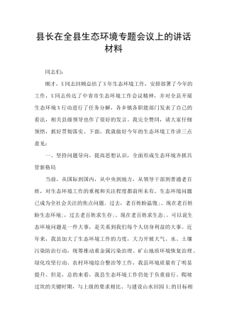县长在全县生态环境专题会议上的讲话材料