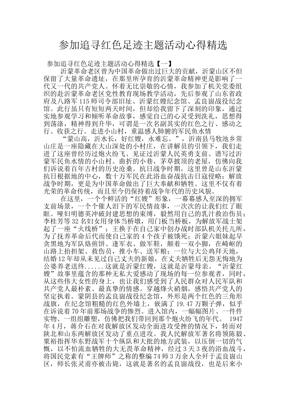参与追寻红色足迹主题活动心得精选_第1页