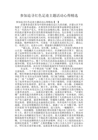参与追寻红色足迹主题活动心得精选
