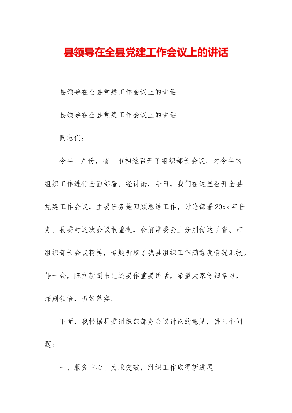 县领导在全县党建工作会议上的讲话_第1页