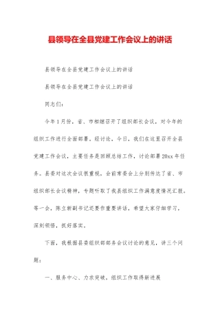 县领导在全县党建工作会议上的讲话