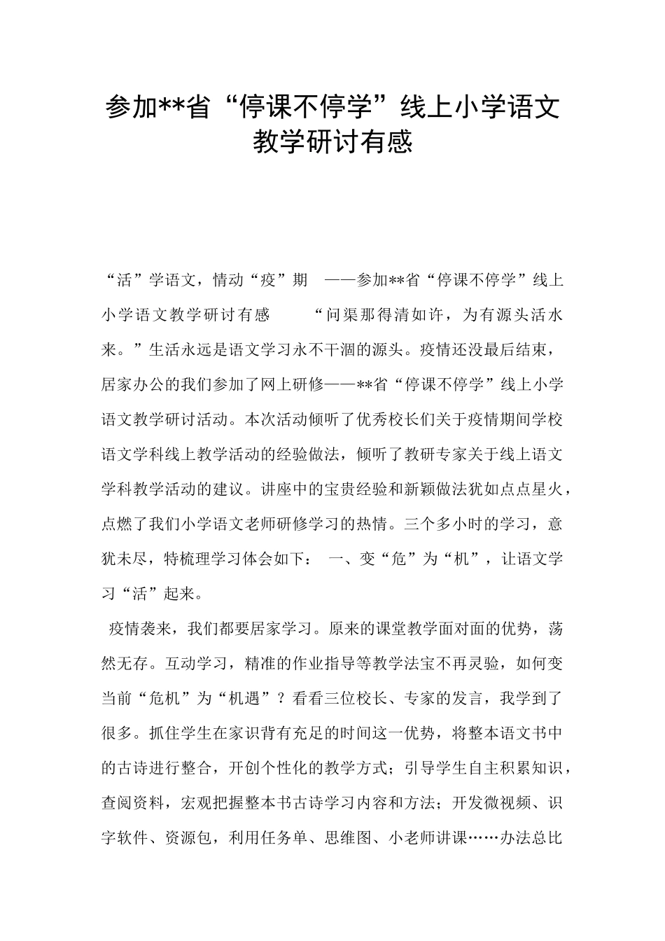 参加--省“停课不停学”线上小学语文教学研讨有感_第1页