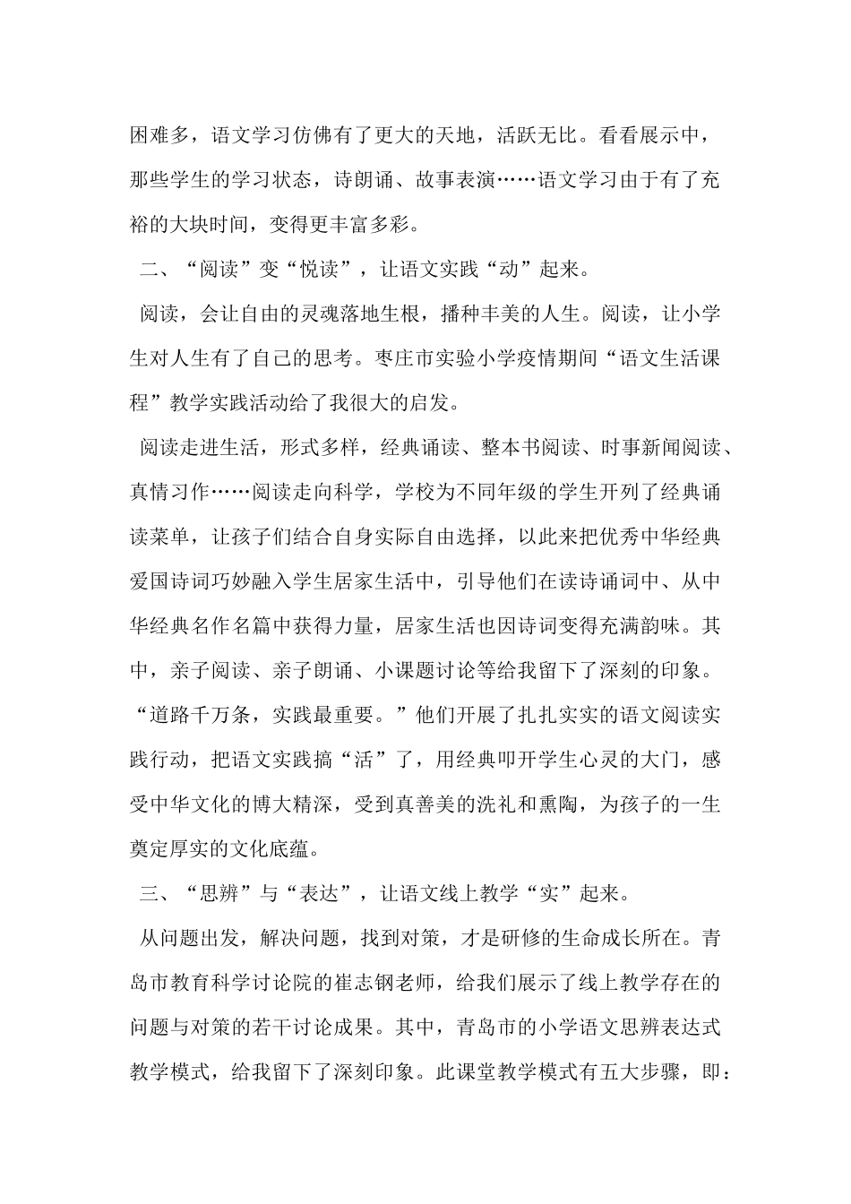 参加--省“停课不停学”线上小学语文教学研讨有感_第2页