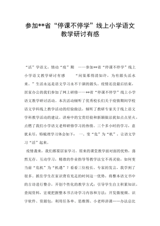 参加--省“停课不停学”线上小学语文教学研讨有感