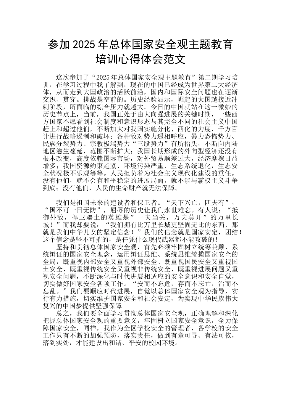 参加2025年总体国家安全观主题教育培训心得体会范文_第1页