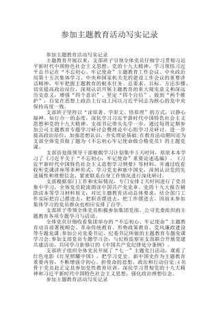 参加主题教育活动写实记录