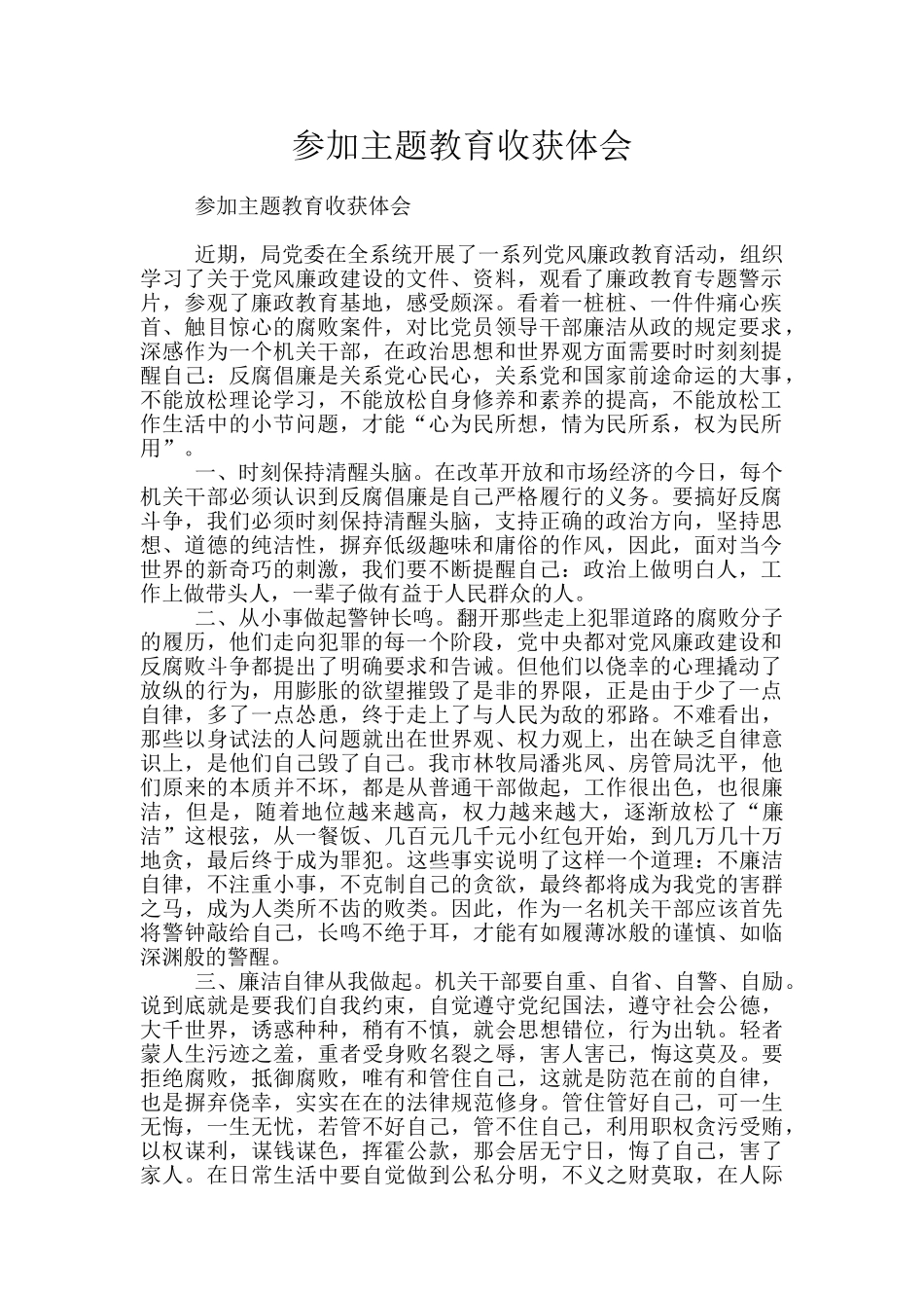 参加主题教育收获体会_第1页