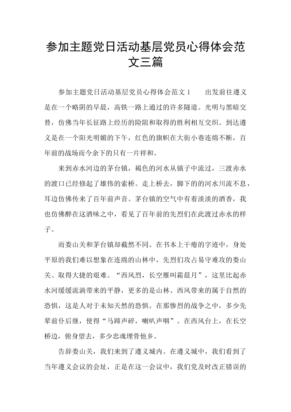 参加主题党日活动基层党员心得体会范文三篇_第1页