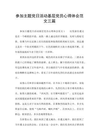 参加主题党日活动基层党员心得体会范文三篇
