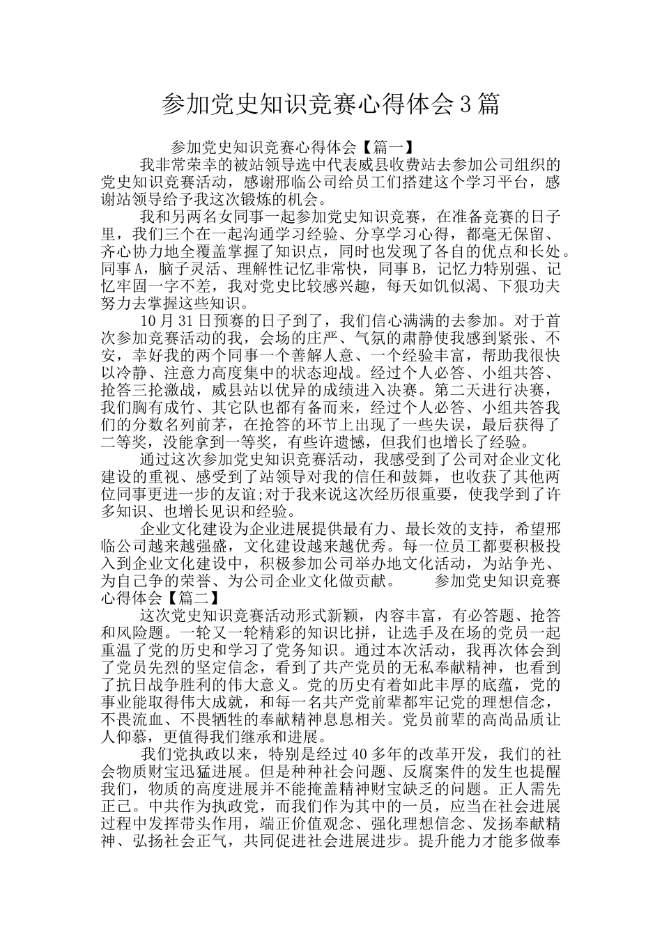 参加党史知识竞赛心得体会3篇_第1页