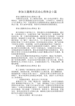 参加主题教育活动心得体会3篇