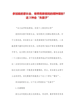 参加娃的家长会-老师青睐爸妈的哪种打扮？这3种会“失面子”