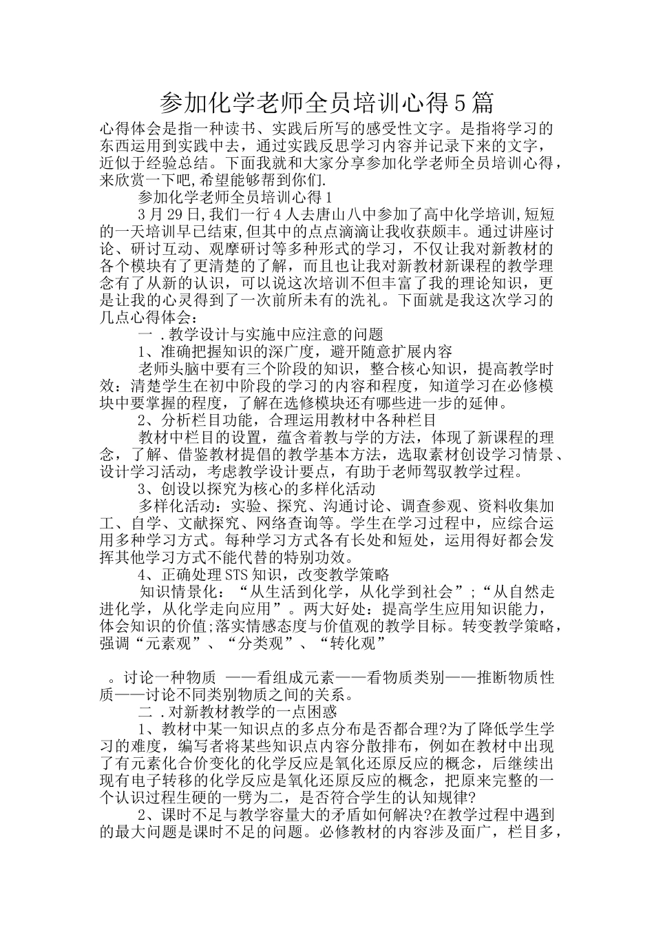 参加化学教师全员培训心得5篇_第1页