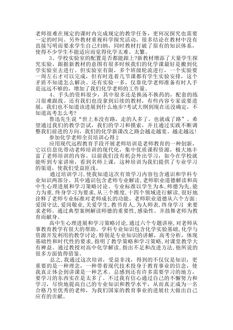 参加化学教师全员培训心得5篇_第2页