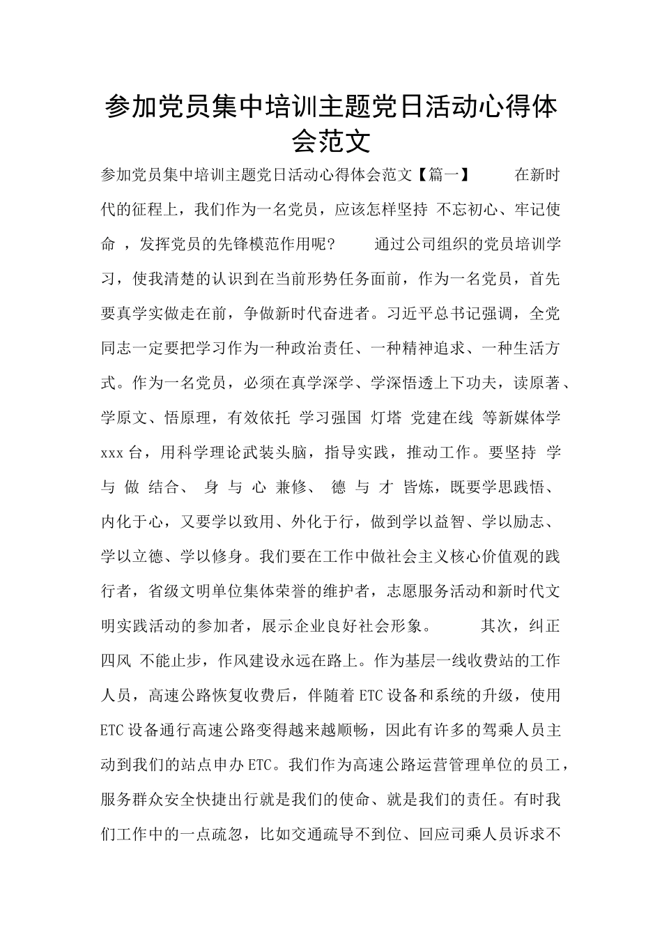 参加党员集中培训主题党日活动心得体会范文_第1页
