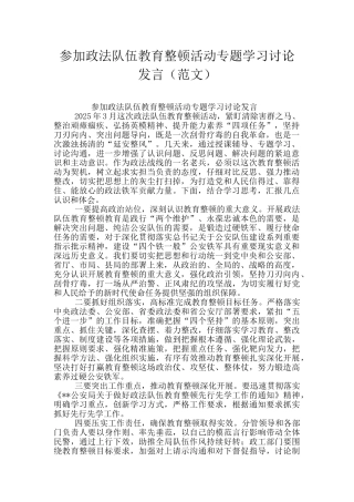 参加政法队伍教育整顿活动专题学习讨论发言(范文)