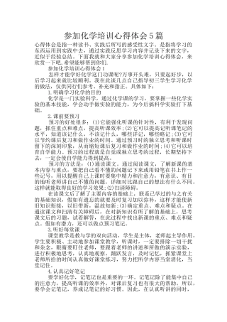 参加化学培训心得体会5篇