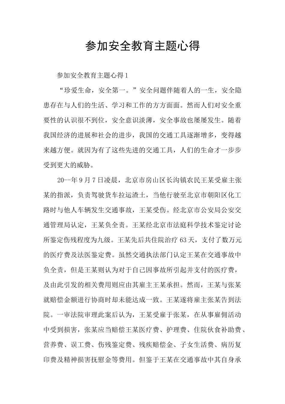 参加安全教育主题心得_第1页