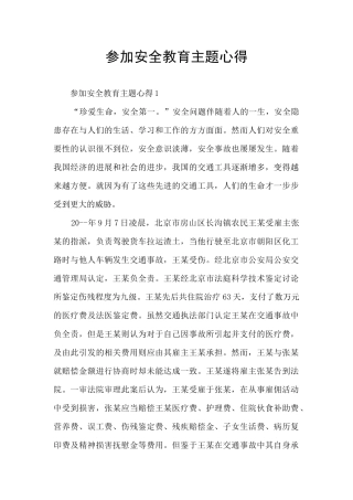 参加安全教育主题心得