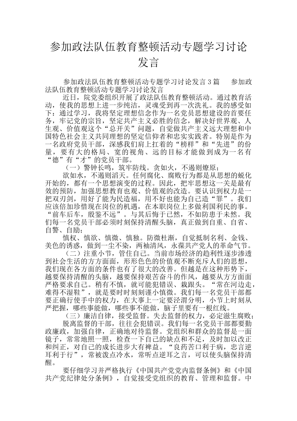参加政法队伍教育整顿活动专题学习讨论发言_第1页